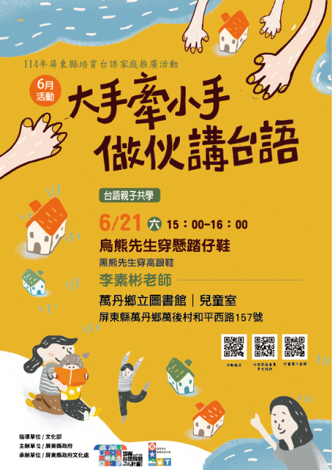 114年屏總圖培育台語家庭：6/21(六)<台語親子共學-萬丹鄉立圖書館>(報名中)